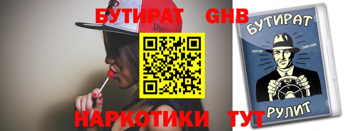 Бутират Butirat Михайловск