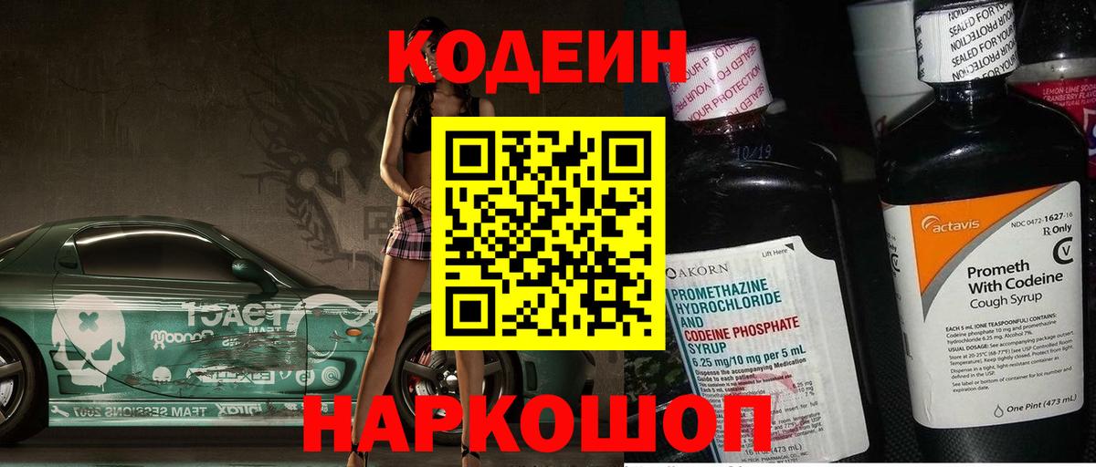 Михайловск  Codein Purple Drank  Вход с VPN  Codein напиток Lean (лин) 