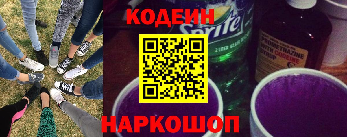 Кодеин Purple Drank Михайловск
